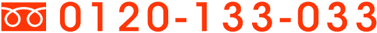 TEL:0120-133-033