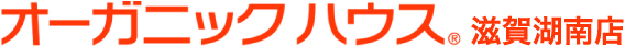 オーガニックハウス滋賀湖南店
