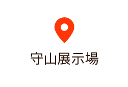 守山展示場へのアクセス