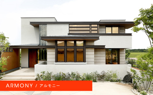 ARMONY アルモニー