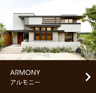 ARMONY アルモニー