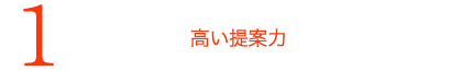 高い提案力