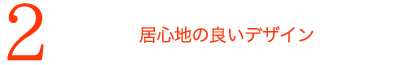 居心地の良いデザイン
