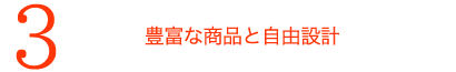 豊富な商品と自由設計