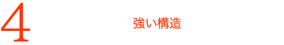 強い構造