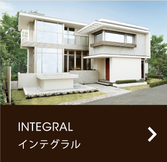 INTEGRAL インテグラル
