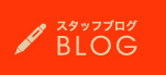 スタッフブログ